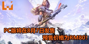 《Horizon Zero Dawn》PC版将在8月7日登陆PC平台！推荐配备GTX 1060游戏显卡，预售价格为RM80！