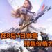 《Horizon Zero Dawn》PC版将在8月7日登陆PC平台！推荐配备GTX 1060游戏显卡，预售价格为RM80！