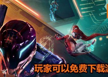 大逃杀游戏《Hyper Scape》已经开启Beta测试！玩家现在可免费下载体验！