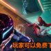 大逃杀游戏《Hyper Scape》已经开启Beta测试！玩家现在可免费下载体验！