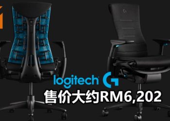 Herman Miller与Logitech G联手推出Embody电竞椅！符合人体工学，让玩家坐得更舒服！