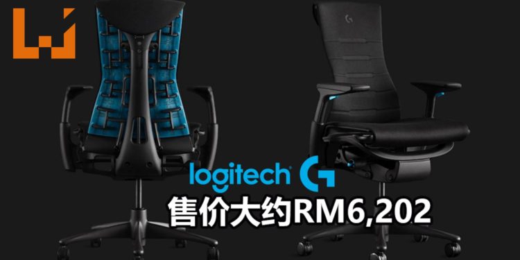 Herman Miller与Logitech G联手推出Embody电竞椅!符合人体工学,让玩家坐得更舒服!