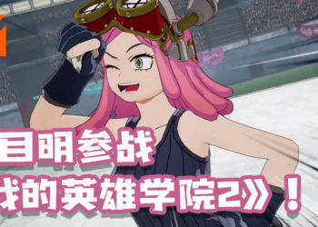 【BNE Play Anime Live】“发目明”登场！《我的英雄学院：唯我正义2》新角色加入及内容更新！