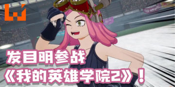 【BNE Play Anime Live】“发目明”登场！《我的英雄学院：唯我正义2》新角色加入及内容更新！