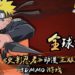 正版授权!《火影忍者:巅峰对决 2.0》马来西亚封测开启,抢先体验真正的忍者世界!