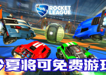 赛车足球游戏《Rocket League》宣布即将提供免费游玩！