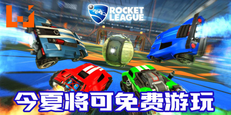 赛车足球游戏《Rocket League》宣布即将提供免费游玩！