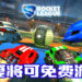 赛车足球游戏《Rocket League》宣布即将提供免费游玩！