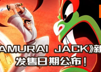 《Samurai Jack: Battle Through Time》发售日期公布！将在8月正式上线！