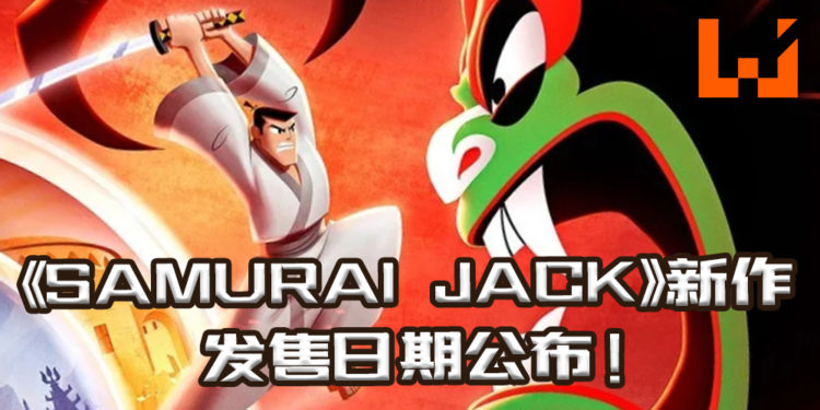 《Samurai Jack: Battle Through Time》发售日期公布！将在8月正式上线！