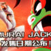 《Samurai Jack: Battle Through Time》发售日期公布！将在8月正式上线！
