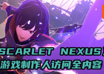 【BNE Play Anime Live】《Scarlet Nexus》游戏制作人Lizuka访问！从游戏构思到人物设计等制作心得！