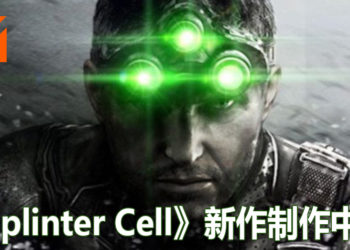 意大利版Sam Fisher配音员曝《Splinter Cell》系列新作制作中！