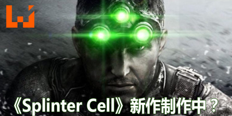 意大利版Sam Fisher配音员曝《Splinter Cell》系列新作制作中！