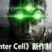 意大利版Sam Fisher配音员曝《Splinter Cell》系列新作制作中！