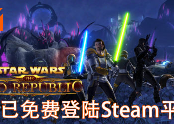 《Star Wars》 MMO游戏回归！《Star Wars：The Old Republic》今日正式登陆Steam平台！