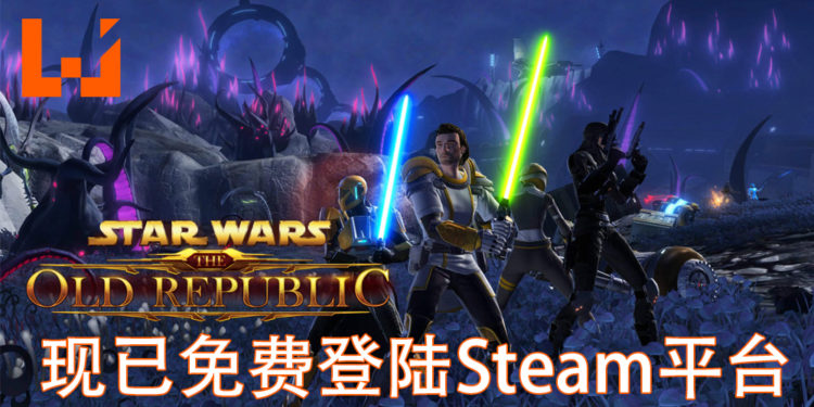 《Star Wars》 MMO游戏回归！《Star Wars：The Old Republic》今日正式登陆Steam平台！
