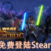 《Star Wars》 MMO游戏回归！《Star Wars：The Old Republic》今日正式登陆Steam平台！