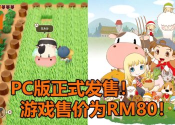 《牧场物语：重聚矿石镇》PC版正式在Steam平台发售！游戏售价为RM80！