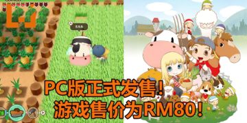 《牧场物语：重聚矿石镇》PC版正式在Steam平台发售！游戏售价为RM80！