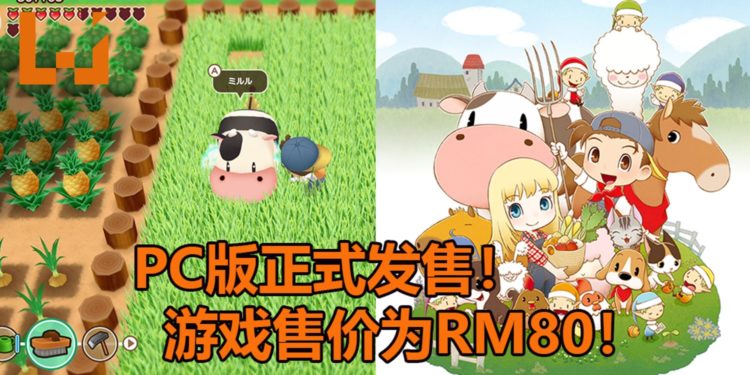 《牧场物语：重聚矿石镇》PC版正式在Steam平台发售！游戏售价为RM80！
