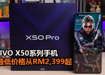 大马vivo正式公布vivo X50系列手机！支持微云台摄影系统和最高配备Snapdragon 765G处理器！