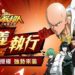 Wanuxi解析《ONE PUNCH MAN: The Strongest》角色核心技能!帮助你配搭拥有超强效果的队伍!