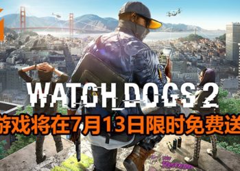 Ubisoft将在7月13日举办Ubisoft Forward线上发布会！期间还限时免费送《Watch Dogs 2》！