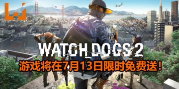 Ubisoft将在7月13日举办Ubisoft Forward线上发布会！期间还限时免费送《Watch Dogs 2》！