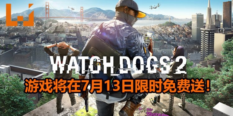 Ubisoft将在7月13日举办Ubisoft Forward线上发布会！期间还限时免费送《Watch Dogs 2》！
