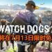 Ubisoft将在7月13日举办Ubisoft Forward线上发布会！期间还限时免费送《Watch Dogs 2》！
