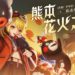 夏日花火季来了！《决战！平安京》X《熊本熊》联动正式开启！