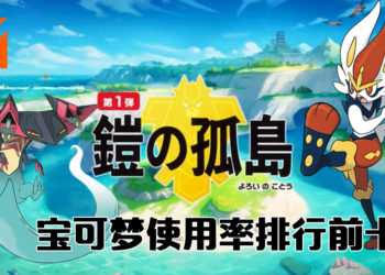 Wanuxi盘点《宝可梦剑盾》VGC双打对战最常使用宝可梦排行前十！第一名你意想不到！