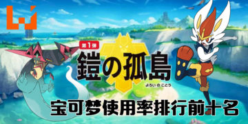 Wanuxi盘点《宝可梦剑盾》VGC双打对战最常使用宝可梦排行前十！第一名你意想不到！