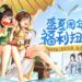 《熹妃Q传》国际版2周年扭蛋机庆典今日开启！即刻参与扭出限定时装吧！