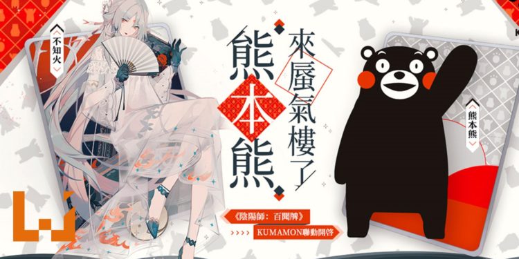 《阴阳师：百闻牌》x《熊本熊》联动确定！期间限定活动情报释出！