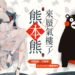 《阴阳师：百闻牌》x《熊本熊》联动确定！期间限定活动情报释出！