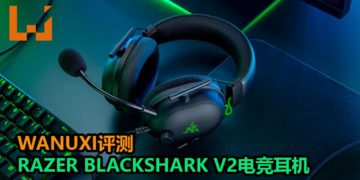 Wanuxi评测Razer BlackShark V2电竞耳机！一款音质超好和可支援多平台的电竞耳机！