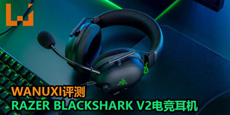 Wanuxi评测Razer BlackShark V2电竞耳机！一款音质超好和可支援多平台的电竞耳机！