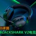 Wanuxi评测Razer BlackShark V2电竞耳机！一款音质超好和可支援多平台的电竞耳机！