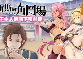 培养色气100分的美少女角斗士！《赫雷斯的角斗场》将于7月17日在Steam正式发售！