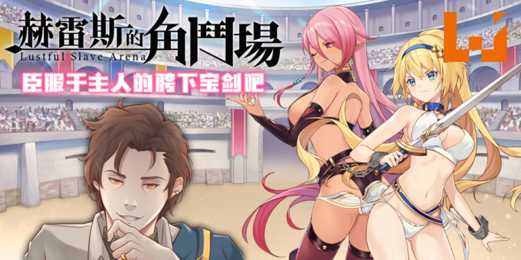 培养色气100分的美少女角斗士！《赫雷斯的角斗场》将于7月17日在Steam正式发售！
