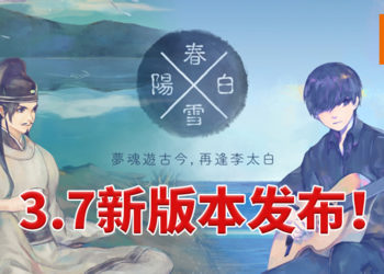 《阳春白雪》3.7版本已上线！