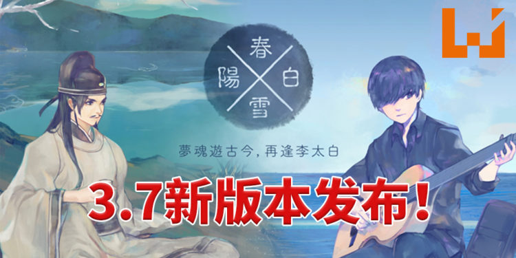 《阳春白雪》3.7版本已上线！