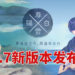 《阳春白雪》3.7版本已上线！