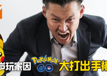日本56岁「宝可梦训练师」因《Pokemon GO》大打出手而被逮捕！