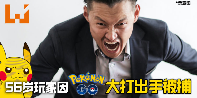 日本56岁「宝可梦训练师」因《Pokemon GO》大打出手而被逮捕！