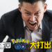 日本56岁「宝可梦训练师」因《Pokemon GO》大打出手而被逮捕!