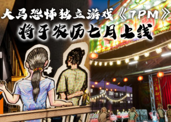 鬼节即将到来！大马独立游戏工作室将于9月推出叙事恐怖新作《7PM》！