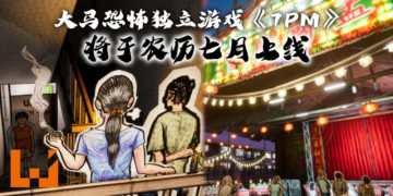 鬼节即将到来！大马独立游戏工作室将于9月推出叙事恐怖新作《7PM》！